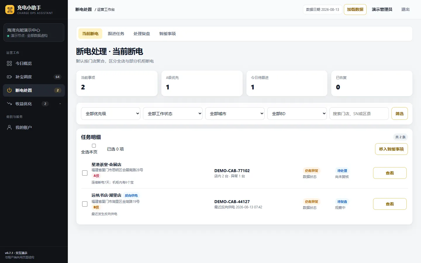 充电小助手演示后台的断电处理工作台